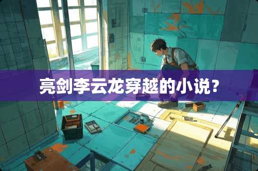 亮剑李云龙穿越的小说？