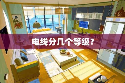 电线分几个等级？