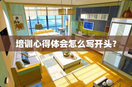 培训心得体会怎么写开头？