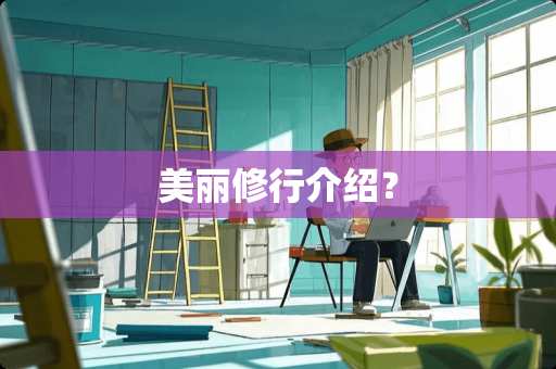 美丽修行介绍？