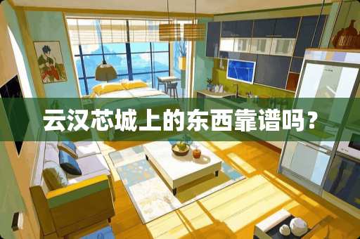 云汉芯城上的东西靠谱吗？