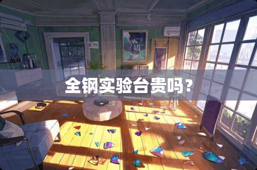 全钢实验台贵吗？