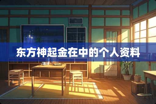 东方神起金在中的个人资料