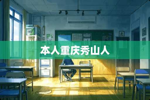本人重庆秀山人