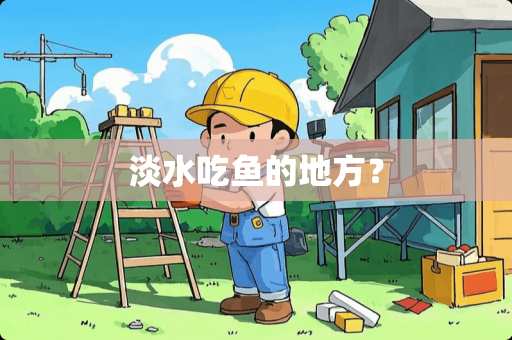 淡水吃鱼的地方？