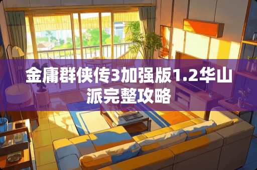 金庸群侠传3加强版1.2华山派完整攻略