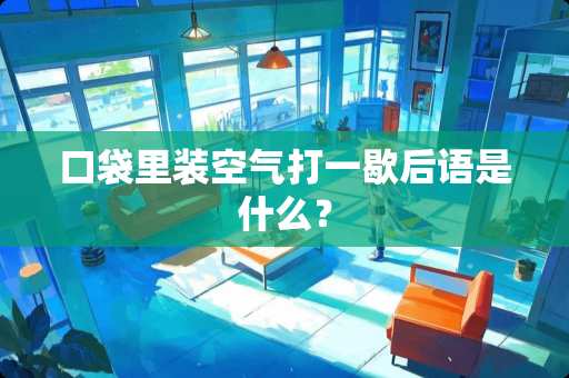 口袋里装空气打一歇后语是什么？