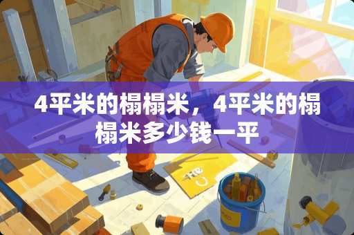 4平米的榻榻米，4平米的榻榻米多少钱一平