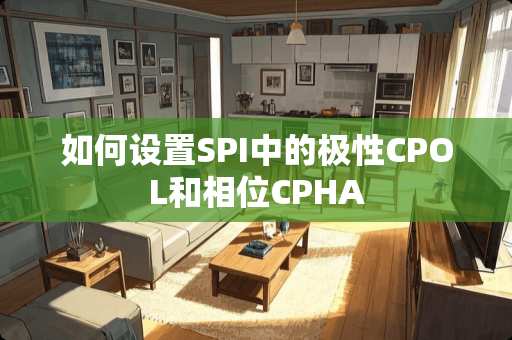 如何设置SPI中的极性CPOL和相位CPHA