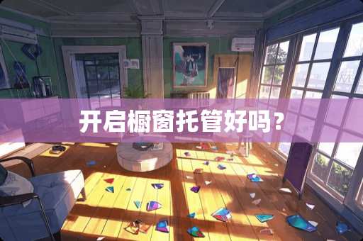 开启橱窗托管好吗？