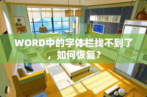 WORD中的字体栏找不到了，如何恢复？