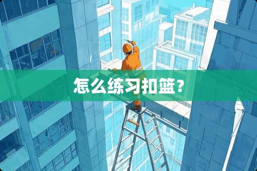 怎么练习扣篮？