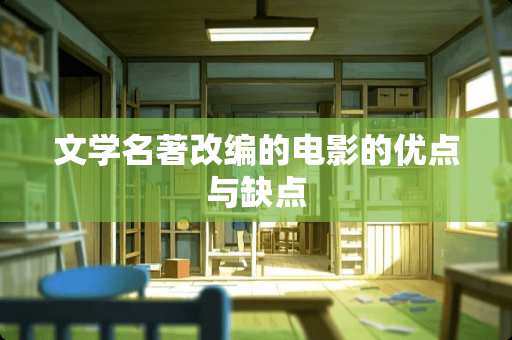 文学名著改编的电影的优点与缺点