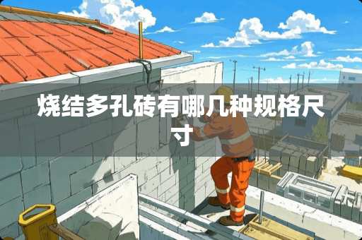 烧结多孔砖有哪几种规格尺寸