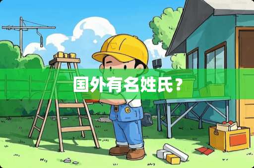 国外有名姓氏？