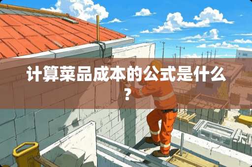 计算菜品成本的公式是什么？