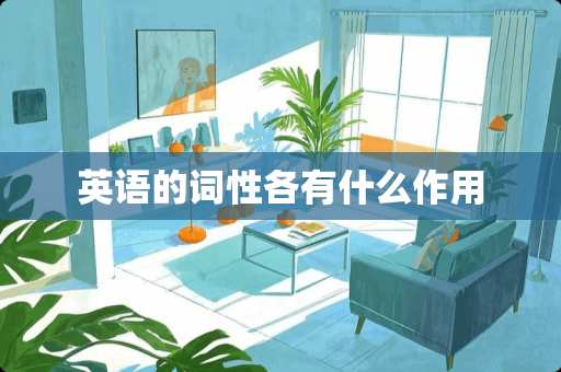 英语的词性各有什么作用