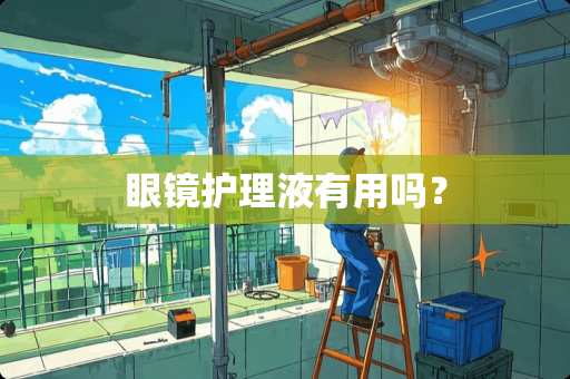 眼镜护理液有用吗？