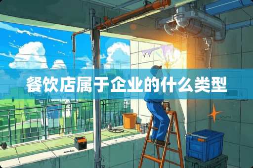 餐饮店属于企业的什么类型