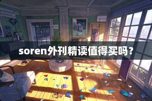 soren外刊精读值得买吗？