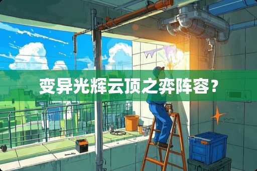 变异光辉云顶之弈阵容？