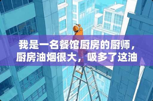 我是一名餐馆厨房的厨师，厨房油烟很大，吸多了这油烟会对身体有很大的影响吗？