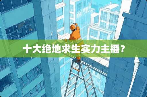 十大绝地求生实力主播？