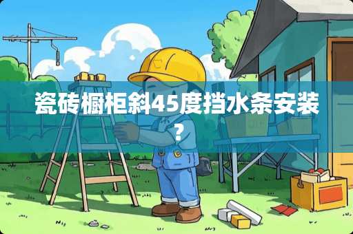 瓷砖橱柜斜45度挡水条安装？