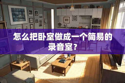 怎么把卧室做成一个简易的录音室？