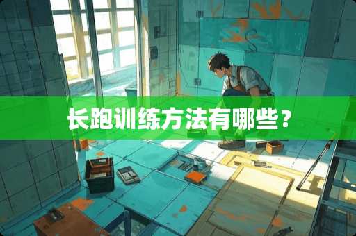 长跑训练方法有哪些？