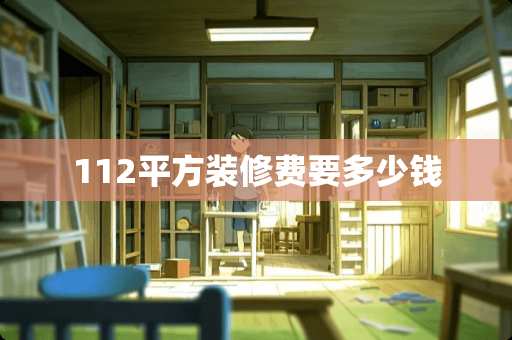 112平方装修费要多少钱