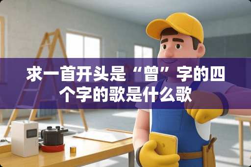 求一首开头是“曾”字的四个字的歌是什么歌