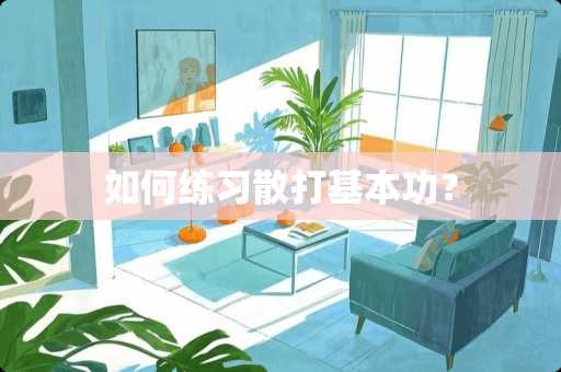 如何练习散打基本功？