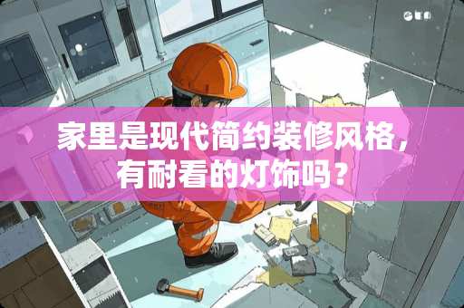 家里是现代简约装修风格，有耐看的灯饰吗？