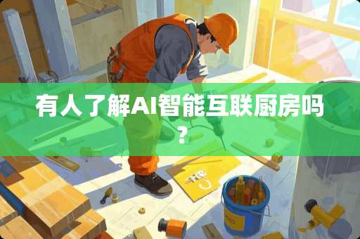 有人了解AI智能互联厨房吗？