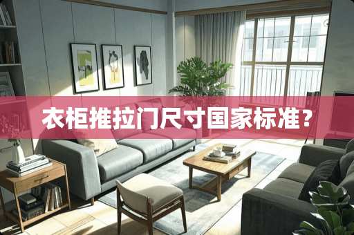 衣柜推拉门尺寸国家标准？