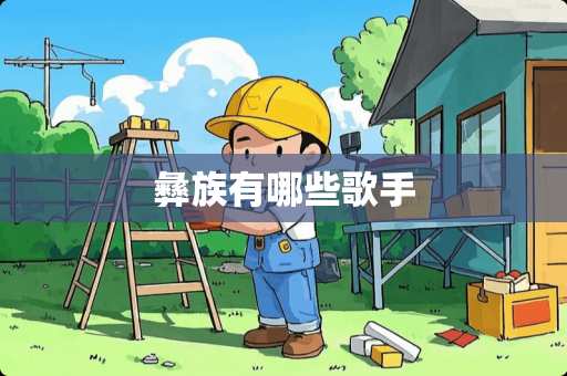 彝族有哪些歌手