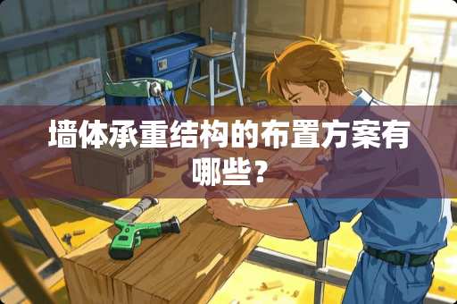 墙体承重结构的布置方案有哪些？