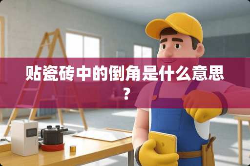 贴瓷砖中的倒角是什么意思？