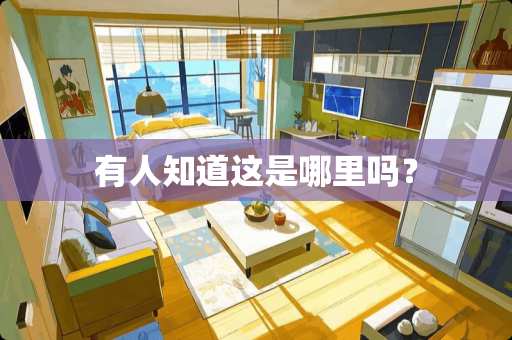 有人知道这是哪里吗？