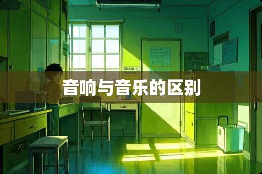 音响与音乐的区别