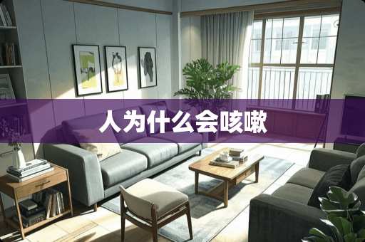 人为什么会咳嗽