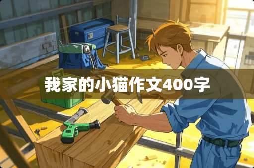 我家的小猫作文400字