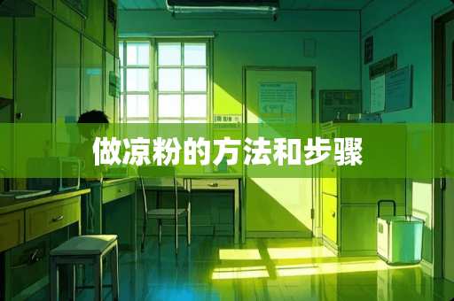 做凉粉的方法和步骤