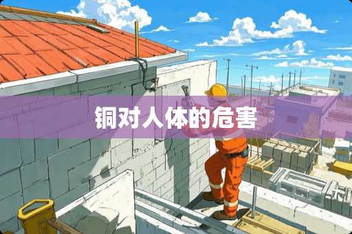 铜对人体的危害