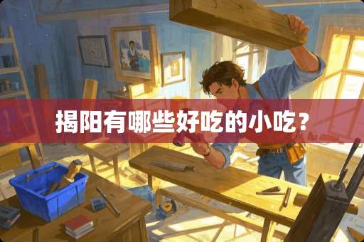 揭阳有哪些好吃的小吃？