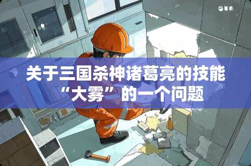 关于三国杀神诸葛亮的技能“大雾”的一个问题 关于三国杀神诸葛亮的技能“大雾”的一个问题