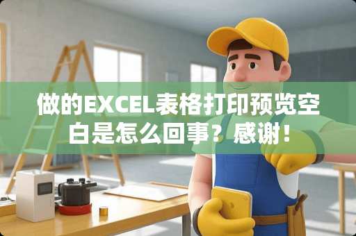 做的EXCEL表格打印预览空白是怎么回事？感谢！