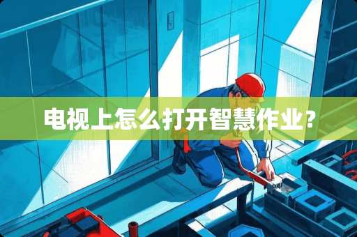 电视上怎么打开智慧作业？