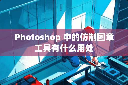 Photoshop 中的仿制图章工具有什么用处